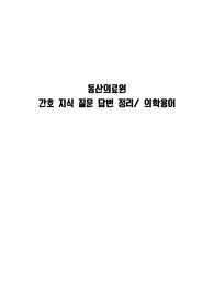 2018년 계명대학교 동산의료원 최종합격 면접기출 간호질문 및 답변 정리 / 의학용어 정리