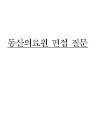 2018년 계명대학교 동산의료원 최종합격 면접질문기출 답변정리 / 실제 면접 후기 / 동산의료원면접족보