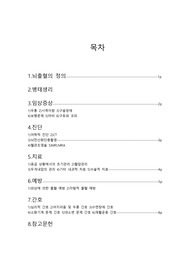 질환보고서 - 뇌출혈