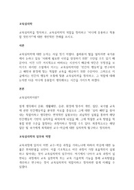 교육심리학을 정의하고, 교육심리학의 역할을 정리하고 ‘어디에 응용하고 적용할 것인가’에 대한 개인적인 견해를 쓰시오.