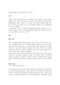 기업에서의 MIS 중요성과 활용방안은 무엇인가