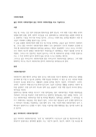 넓은 의미의 사회복지법과 좁은 의미의 사회복지법을 비교 기술하시오