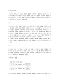 사회 과학 연구는 연구 대상을 체게적, 경험적, 비판적으로 연구하는 것으로 사회조사 연구방법에는 연역적 방법과 귀납적 방법이 있다. 이 두 방법을 조사하여 개념적 차이점을 설명하고, 두 조사 방법 중 사회복지조사에 적합하다고 생각하는 조사방법을 선택하여 근거를 제시하며 설명하시오.