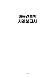 [아동간호학]아동간호학 실습 케이스 스터디/임상사례보고서/Acute upper respiratory infection/감염과 관련된 고체온/고열과 관련된 체액부족 위험성