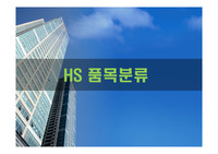 HS 품목분류