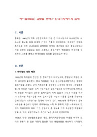 하이얼(Haier) 글로벌 전략과 한국시장에서의 실패
