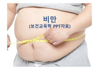 &lt; 보건 교육학 &gt; [ 비만 ] 치료 + 예방 A+ 완벽 정리본 자료