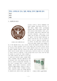 스타벅스의 인도, 일본, 베트남, 한국 진출사례 분석