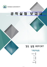 기계공학실험 경도실험보고서