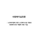 노인복지법에 의한 노인복지시설 유형 및 사회복지사의 역할