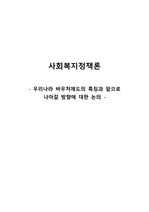 우리나라 바우처제도의 특징과 앞으로 나아가야 할 방향