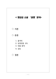 염상섭 소설- 삼대 분석