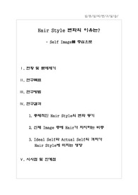 심리학과 심층심리 연구실습 조별과제 &#039;Hair Style 변화의 이유는?