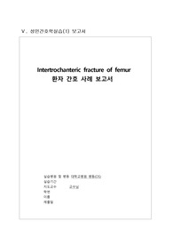 골절환자 case study+ Intertrochanteric fracture of femur환자 간호 사례 보고서
