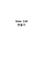 solar cell 만들기