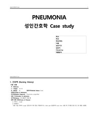 폐렴 CASESTUDY/폐렴 케이스스터디/폐렴 질병보고서 포함(A+)