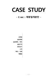C-SEC 제왕절개 케이스스터디/CASESTUDY/질병보고서 포함(A+)