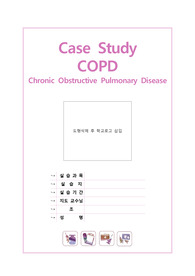 A+받은 COPD케이스/COPD case/case study/COPD 서론/문헌고찰(이미지多)/약물/간호과정 등 모두 다 있어요!