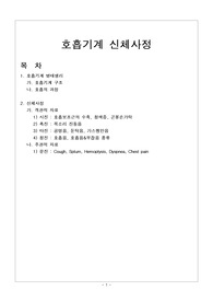호흡기계 신체사정 최종