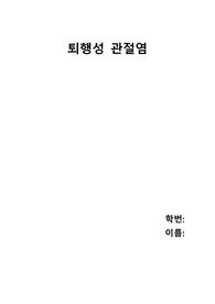 퇴행성 관절염 케이스스터디(진단2 과정2)