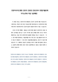 인천아시아드병원 간호직 간호원 간호조무사 면접기출문제 자기소개서 작성 성공패턴