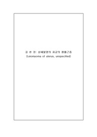 모성간호학 모성간호실습 자궁근종
