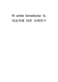성인간호학 성인간호학실습 발목골절