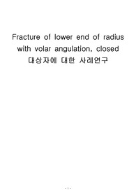 성인간호학 성인간호학실습 요골골절