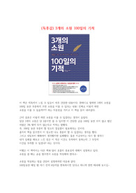 (독후감) 3개의 소원 100일의 기적