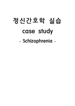정신간호학실습 - case study (Schizophrenia - 조현병)
