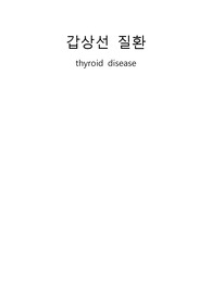 갑상선 질환 정리