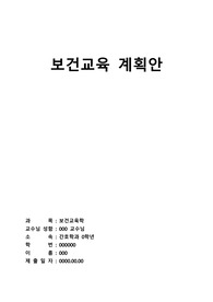 보건교육학의 보건교육안 레포트입니다.