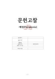 폐렴 문헌고찰