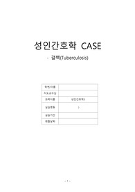 [성인간호학] A+받은 결핵 case study자료 입니다.