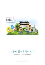 북촌 한옥마을과 정릉의 비교를 통한 문화유적 개선방안