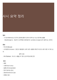 사시 요약 정리