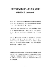 서해종합건설(주) 자기소개서 작성 성공패턴 기출면접시험 입사시험문제