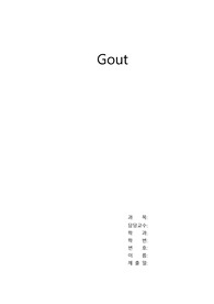 현직 간호사로서 흔한 질환인 gaut 에 대한 정보가 부족하여 공유하고자 합니다.  자세한 문헌고찰 부터 사례연구 , 5개의 간호진단으로 구체적입니다.