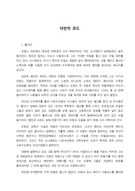 댄 브라운 作 [다빈치 코드] 독자 서평