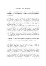 고려대학교에 지원하여 합격한 자기소개서로 가격 대비 완성도가 매우 높은 작품입니다.