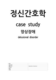 2018년 정신간호학 망상장애 케이스 간호진단 불이행 수행, 평가까지