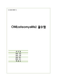 A+ 골수염 OM(osteomyelitis) case study 간호과정