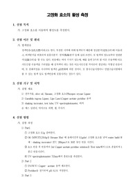 [분석화학실험]고정화 효소의 활성 측정