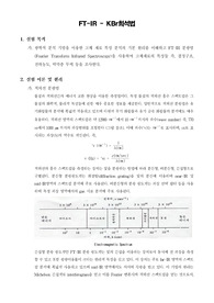 [기기분석실험]FT-IR - KBr희석법