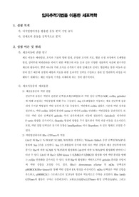 [생명공학실험]입자추적기법을 이용한 세포역학