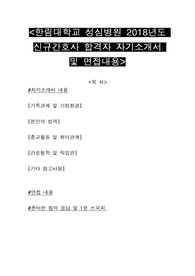 한림대학교 성심병원 2018년도 신규간호사 합격자 자기소개서 및 면접내용