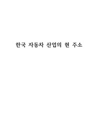 자동차 산업의 현 주소