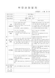 만 1세 학부모 상담 일지