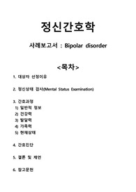 Case study A+ 정신간호학 Bipolar disorder 간호과정
