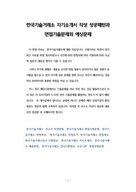 한국기술거래소(ntb기술은행)(ntb기술은행) 자기소개서 작성 성공패턴과 면접기출문제와 예상문제